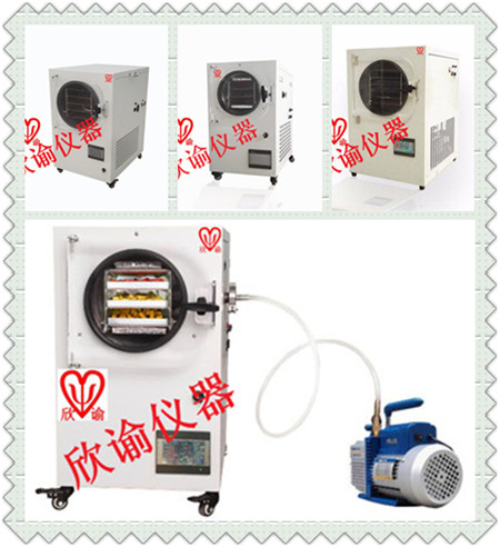 欣諭XY-FD-L系列小型冷凍干燥機(jī)、真空冷凍干燥機(jī)、凍干機(jī)一覽表